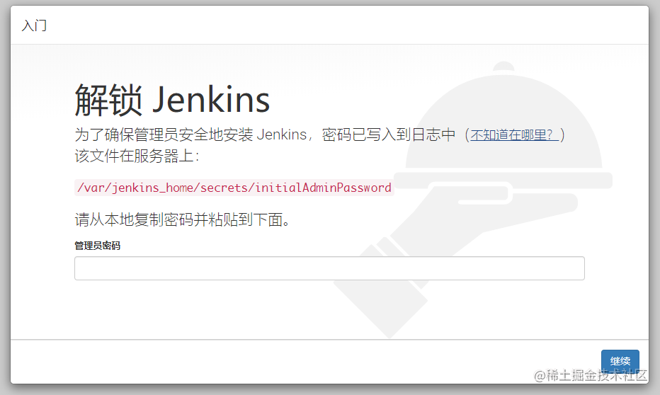 jenkins初始化密码